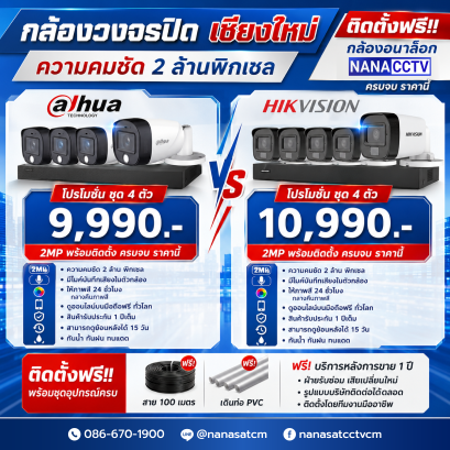 ความแตกต่างราคาของ 2 ยี่ห้อ อนาล็อก กล้องวงจรปิดเชียงใหม่