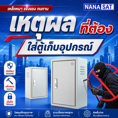กล้องวงจรปิด เชียงใหม่ เหตุผลที่ต้อง ใส่ตู้เก็บอุปกรณ์