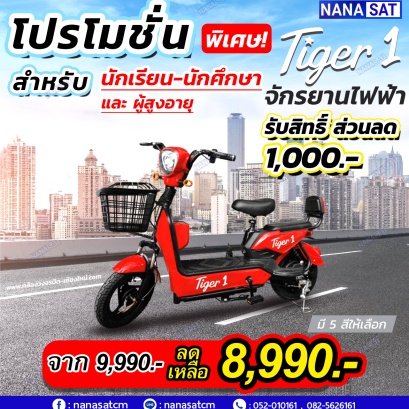 TIGER BIKE จักรยานไฟฟ้า รุ่นใหม่ พุ่งแรงงงส์