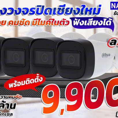 Promotion CCTV ยี่ห้อ DAHUA ราคาสุดคุ้มเพียง 9,900.-