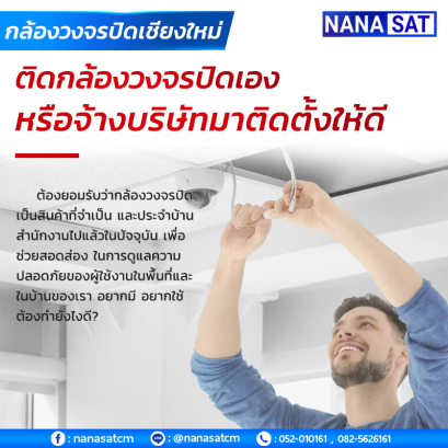 กล้องวงจรปิดเชียงใหม่