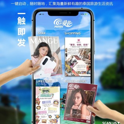 1 ตุลาคม 2020 วันที่ 1 ตุลาคมของนิตยสาร《@ManGu曼谷》เป็น "วันแห่งความยินดี" และวันนี้ก็เป็นวันชาติของประเทศจีนอีกด้วย และเทศกาลไหว้พระจันทร์คือวันครบรอบ 8 ปี นิตยสาร《@ManGu曼谷》อีกด้วย