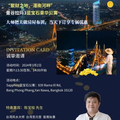 集团置地部门主办新一届泰华名流之约活动