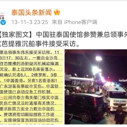 11月3日 《泰国头条新闻》首发芭提雅沉船事件