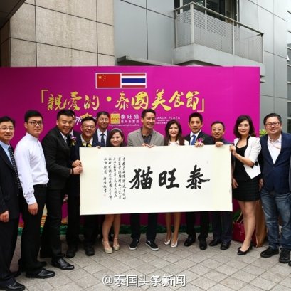 9月12日 亚洲大众集团联合举办的一币食天下《亲爱的•泰国美食节》