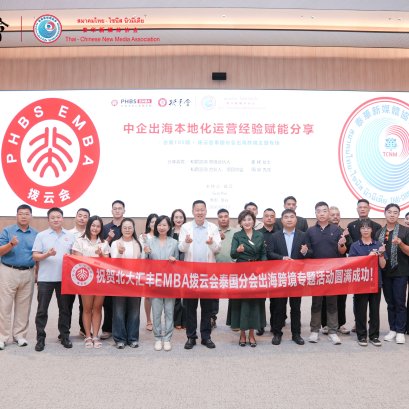 กิจกรรมพิเศษด้านการขยายธุรกิจสู่ต่างประเทศและการค้าข้ามพรมแดน กลุ่ม EMBA ปักกิ่งHSBC (拨云会) สาขาประเทศไทย