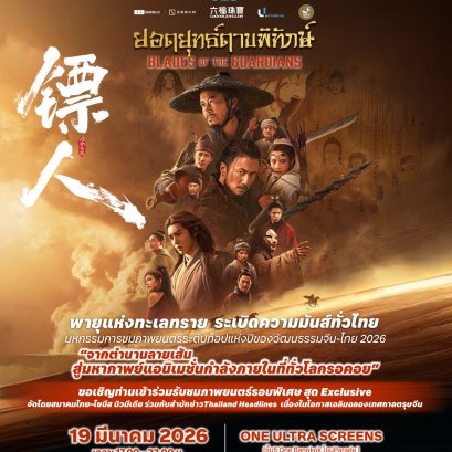 ภาพยนตร์จีนฟอร์มยักษ์ ยอดยุทธดาบพิทักษ์