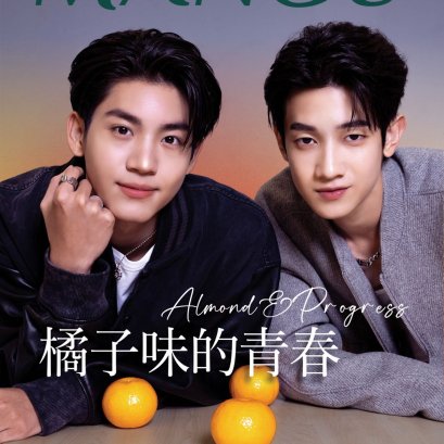 【นิตยสาร @ManGu Bangkok สัมภาษณ์พิเศษนักแสดงนำจาก ซีรีส์ ต้นส้มอยู่บ้านเขา แต่ผลส้มหล่นมาบ้านเราตลอดเลย 】