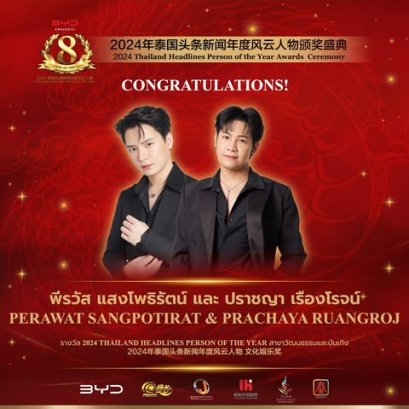 【 ยินดีด้วย！ศิลปินค่ายGMMTV คุณคริส พีรวัส และ คุณสิงโต ปราชญาได้รับรางวัลรางวัล 2024 Thailand Headlines Person of the Year สาขาวัฒนธรรมและบันเทิง】