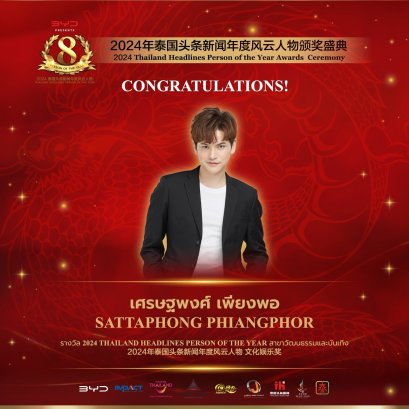 【ยินดีด้วย！คุณเต๋า เศรษฐพงศ์ นักแสดงชายชาวไทยได้รับรางวัลรางวัล 2024 Thailand Headlines Person of the Year สาขาวัฒนธรรมและบันเทิง】