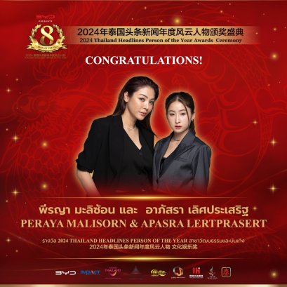 【ยินดีด้วย！คุณฝ้าย พีรญา และคุณ โยโกะ อาภัสรา  นักแสดงสาวชาวไทยได้รับรางวัลรางวัล 2024 Thailand Headlines Person of the Year สาขาวัฒนธรรมและบันเทิง】