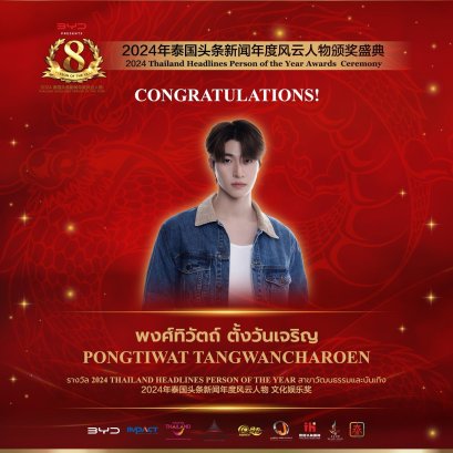 【ยินดีด้วย！คุณบลู พงศ์ทิวัตถ์ นักแสดงชายชาวไทยได้รับรางวัลรางวัล 2024 Thailand Headlines Person of the Year สาขาวัฒนธรรมและบันเทิง】