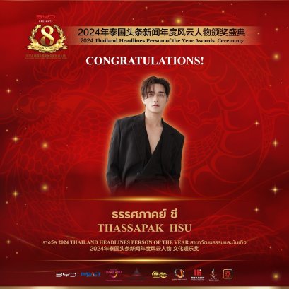【 ยินดีด้วย！ คุณธรรศภาคย์ ชี  นักแสดงชาวไทยได้รับรางวัลรางวัล 2024 Thailand Headlines Person of the Year สาขาวัฒนธรรมและบันเทิง】