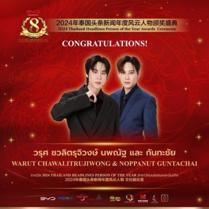 【 ยินดีด้วย！ศิลปินค่ายGMMTV คุณบุ๋น นพณัฐ และ คุณเปรม วรุศได้รับรางวัลรางวัล 2024 Thailand Headlines Person of the Year สาขาวัฒนธรรมและบันเทิง】