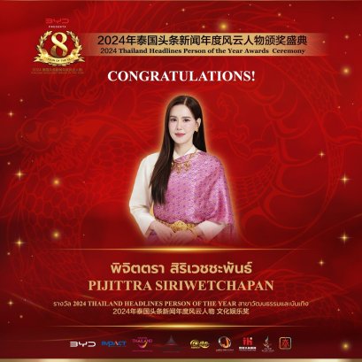 【ยินดีด้วย！คุณเจี๊ยบ พิจิตตรา นักแสดงสาวชาวไทยได้รับรางวัลรางวัล 2024 Thailand Headlines Person of the Year สาขาวัฒนธรรมและบันเทิง】