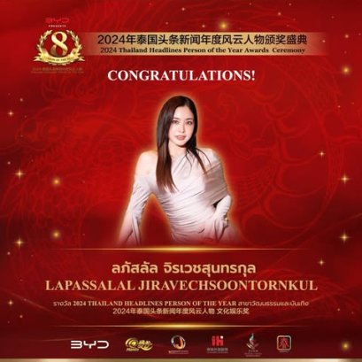 【ยินดีด้วย！คุณลภัสลัล จิรเวชสุนทรกุล นักแสดงหญิงชาวไทยได้รับรางวัลรางวัล 2024 Thailand Headlines Person of the Year สาขาวัฒนธรรมและบันเทิง】