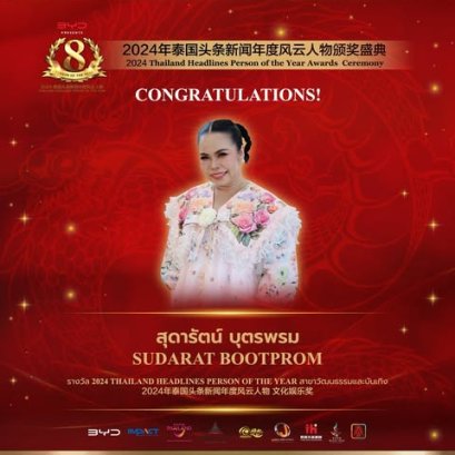 【ยินดีด้วย！คุณสุดารัตน์ บุตรพรม  นักแสดงหญิงชาวไทยได้รับรางวัลรางวัล 2024 Thailand Headlines Person of the Year สาขาวัฒนธรรมและบันเทิง】