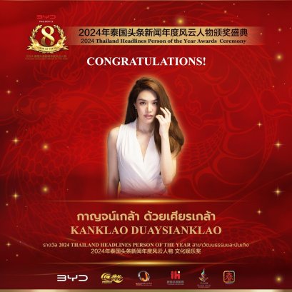 【 ยินดีด้วย!คุณเกรซ กาญจน์เกล้า  นักแสดงสาวชาวไทยได้รับรางวัลรางวัล 2024 Thailand Headlines Person of the Year สาขาวัฒนธรรมและบันเทิง】