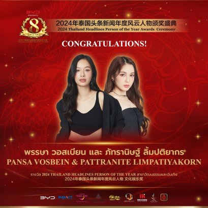 【 ยินดีด้วย！ศิลปินค่ายGMMTV คุณมิ้ลค์ พรรษา และ คุณเลิฟ ภัทรานิษฐ์ได้รับรางวัลรางวัล 2024 Thailand Headlines Person of the Year สาขาวัฒนธรรมและบันเทิง】