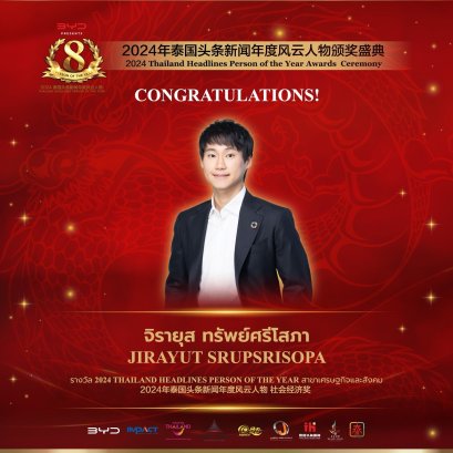 【ยินดีด้วย ! คุณจิรายุส ทรัพย์ศรีโสภา ผู้ก่อตั้งและประธานเจ้าหน้าที่บริหาร บิทคับ แคปปิตอล กรุ๊ป โฮลดิ้งส์ จำกัด ได้รับรางวัล เศรษฐกิจและสังคม 】