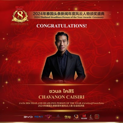 【ยินดีด้วย! คุณชวนล ไคสิริ ผู้ก่อตั้งแบรนด์แฟชั่น POEM ได้รับรางวัล 2024 Thailand Headlines Person of the Year  สาขาเศรษฐกิจและสังคม】