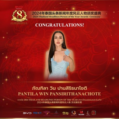 【 ยินดีด้วย！คุณลิลลี่ ภัณฑิลา นักแสดงสาวชาวไทยได้รับรางวัลรางวัล 2024 Thailand Headlines Person of the Year สาขาวัฒนธรรมและบันเทิง】