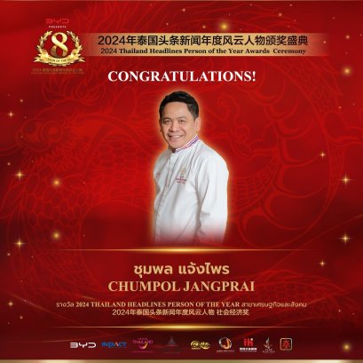 【ยินดีด้วย! คุณชุมพล แจ้งไพร เชฟไทยที่มีชื่อเสียงระดับมิชลินสตาร์ 2 ดาว ได้รับรางวัล 2024 Thailand Headlines Person of the Year สาขาเศรษฐกิจและสังคม 】