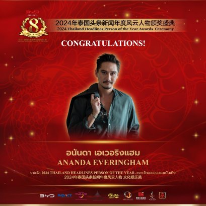 【ยินดีด้วย！คุณอนันดา เอเวอริงแฮม นักแสดงชายชาวไทยได้รับรางวัลรางวัล 2024 Thailand Headlines Person of the Year สาขาวัฒนธรรมและบันเทิง】