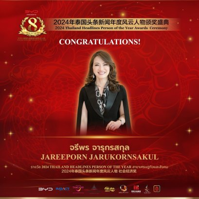 【ยินดีด้วย! คุณจรีพร จารุกรสกุล ประธานเจ้าหน้าที่บริหารกลุ่ม WHA ได้รับรางวัล 2024 Thailand Headlines Person of the Year สาขาเศรษฐกิจและสังคม】