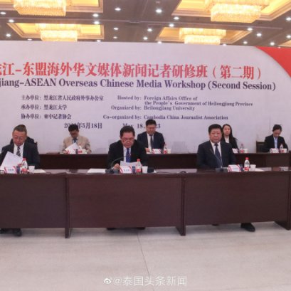 สำนักข่าวThailand Headlines ได้ร่วมพิธีเปิด "หลักสูตรฝึกอบรมเฮยหลงเจียง-อาเซียนสำหรับนักข่าวสื่อจีนโพ้นทะเล" Heilongjiang-ASEAN Oversseas Chinese Media Workshop