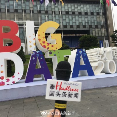 30 พฤษภาคม 2019 นิตยสาร《@ManGu曼谷》และ Thailand Headliness News เข้าร่วม "2019 China International Big Data Industry Expo"