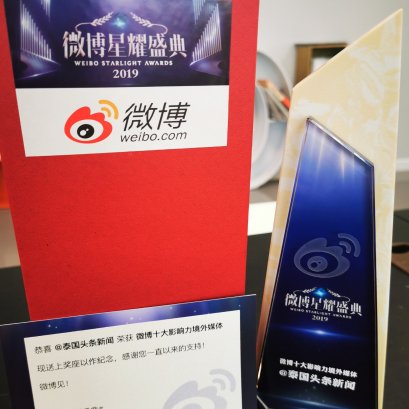 《泰国头条新闻》荣获“新浪微博十大影响力境外媒体”奖项