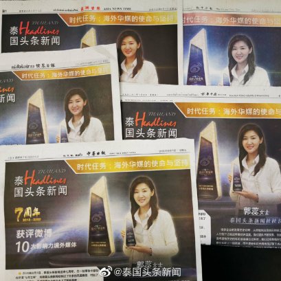 7 สิงหาคม 2020 "Thailand Headlines News" ซึ่งได้รับรางวัล "Top Ten Influial Overseas Media Awards on Weibo"