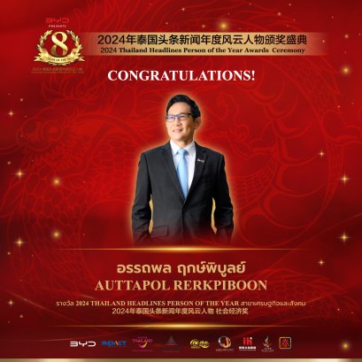 【คุณอรรถพล ฤกษ์พิบูลย์ อดีตประธานเจ้าหน้าที่บริหารและกรรมการผู้จัดการใหญ่ บริษัท ปตท.จำกัด (มหาชน) ได้รับรางวัล เศรษฐกิจและสังคม 】