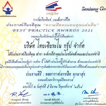 集团获得由泰国内政部社会福利基金会颁发的“2021年度泰国国家贡献奖之杰出机构最佳表现奖”