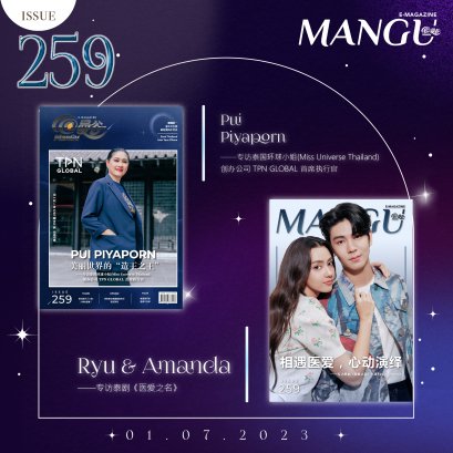 泰国环球小姐创办公司TPN GLOBAL 首席执行官Pui Piyaporn与泰剧《医爱之名》主演Ryu和Amanda齐登@曼谷杂志