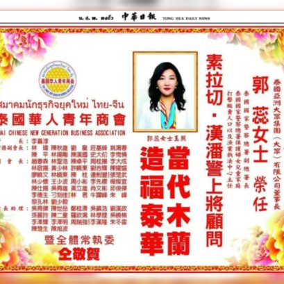 集团董事长郭蕊女士任命为素拉切上将顾问，各大商会送来贺涵