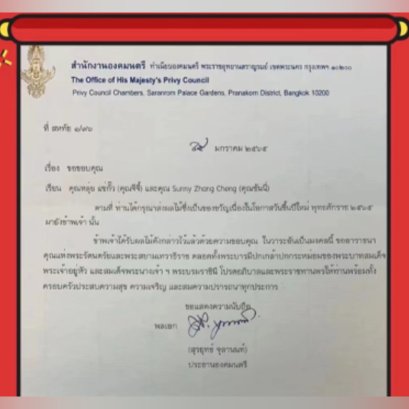 泰国枢密院主席素拉育上将致函，泰国亚洲大众集团董事长郭蕊女士