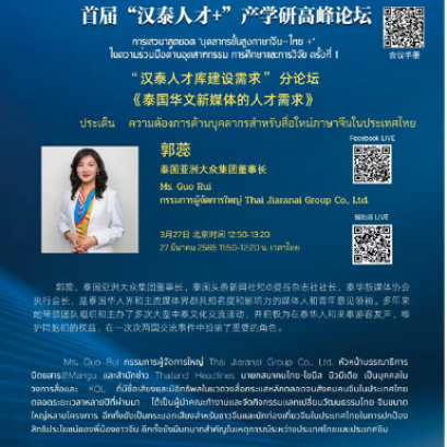 泰国亚洲大众集团董事长郭蕊女士受邀参加首届“汉泰人才＋”产学研究高峰论坛