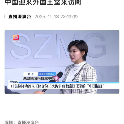 【深圳卫视特别节目第一现场，特邀泰华新媒体协会执行会长、泰国头条新闻社长郭蕊 ，现场进行新闻点评 】