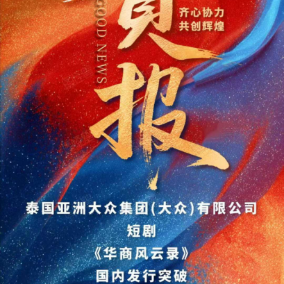 【ซีรีส์สั้น บันทึกตำนานนักธุรกิจจีนโพ้นทะเล ของกลุ่มเอเชียแมส ยอดความนิยมทะลุ 22 ล้านในเวลาไม่ถึงหนึ่งสัปดาห์】