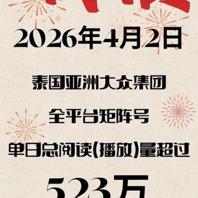 【ยอดเข้าชมภายในวันเดียวทะลุ 5.23 ล้าน+】