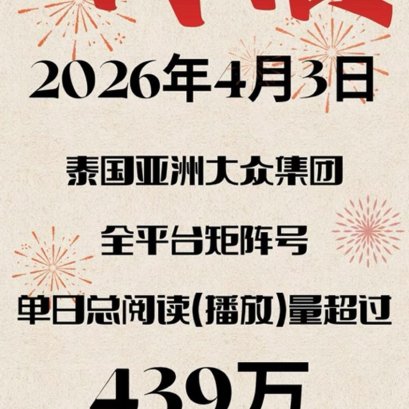 4月3日 【单日数据破439w+】
