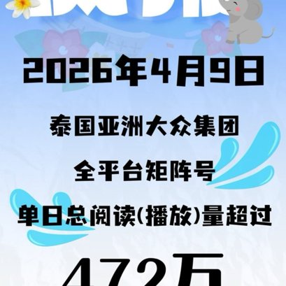 4月9日 【单日数据破472w+】
