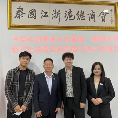 泰国亚洲大众集团副总裁/泰国头条新闻社执行社长钟慕岳、泰国头条新闻社副主编欧燕婷等拜访泰国江浙沪总商会郑庙金主席