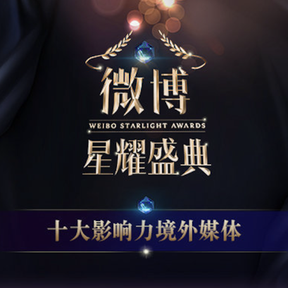 泰国头条新闻再次斩获“新浪微博十大影响力境外媒体”大奖