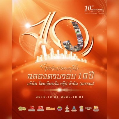 ฉลองครบรอบ 10 ปีบริษัท ไทยเจียระไนกรุ๊ป จำกัด (มหาชน)