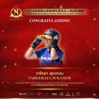 【คุณวารีรยา สุขเกษม นักกีฬาที่อายุน้อยที่สุดของไทยในการแข่งขันโอลิมปิก ได้รับรางวัล เศรษฐกิจและสังคม 】