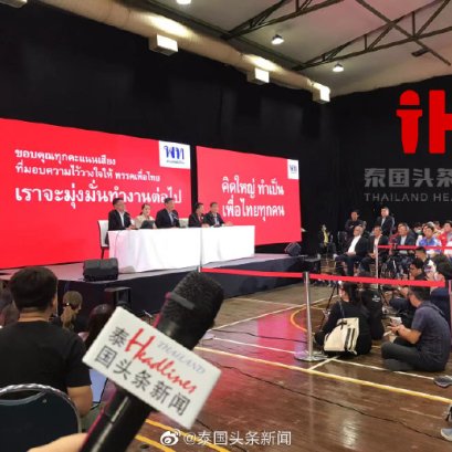 พรรคเพื่อไทยแถลงข่าว หลังกกต.ประกาศผลคะแนนเลือกตั้งอย่างไม่เป็นทางการ ทางสำนักข่าว Thailand Headlines ลงพื้นที่รายงานสถานการณ์