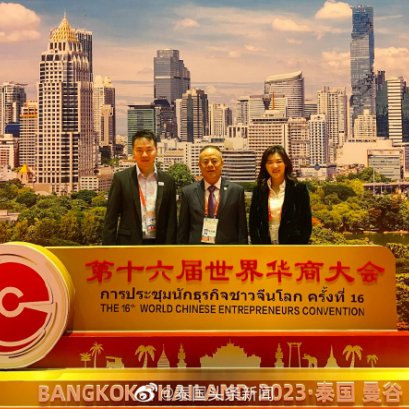 การประชุมนักธุรกิจชาวจีนโลก ครั้งที่ 16 “คุณหลุ่ย แซ่กั๊ว ประธานกรรม ของบริษัท ไทยเจียระไน กรุ๊ป จำกัด (มหาชน) เเละ คุณจงมูเย่ รองประธานบริษัท ไทยเจียระไน กรุ๊ป จำกัด (มหาชน) ได้รับเชิญให้เข้าร่วมการประชุมครั้งนี้